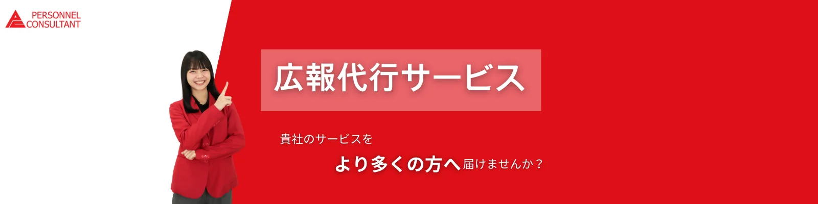 広報代行サービス